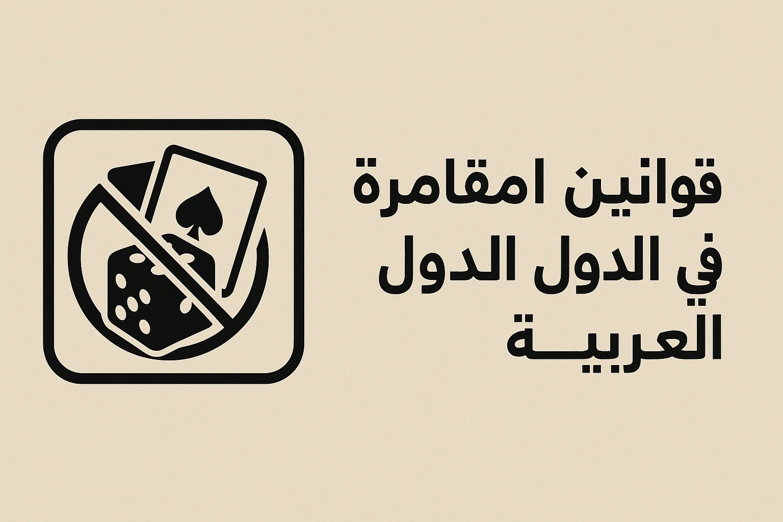 قوانين المقامرة في الدول العربية
